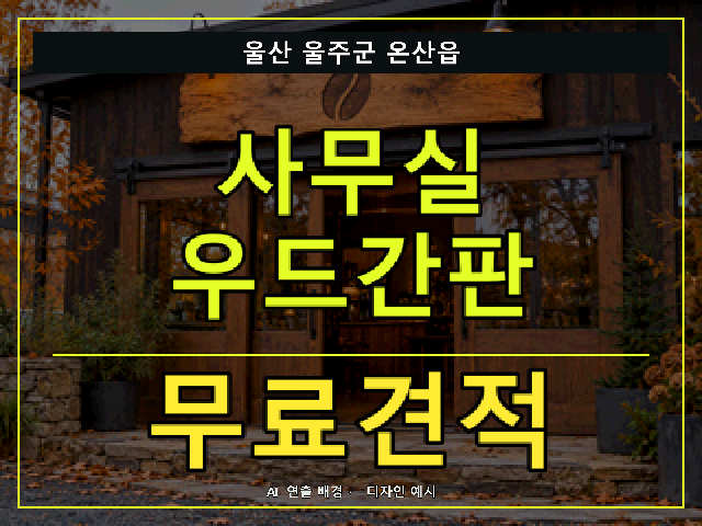 울산 울주군 온산읍 사무실 우드간판 무료견적 안내 썸네일 · AI 연출 배경