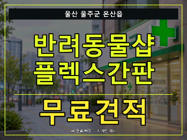 울산 울주군 온산읍 반려동물샵 플렉스간판 무료견적 안내 썸네일 · AI 연출 배경