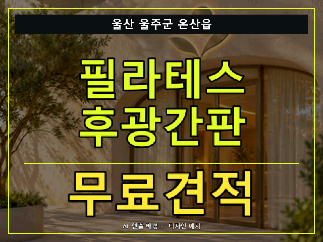 울산 울주군 온산읍 필라테스 후광간판 무료견적 안내 썸네일 · AI 연출 배경