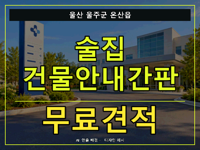 울산 울주군 온산읍 술집 건물안내간판 무료견적 안내 썸네일 · AI 연출 배경