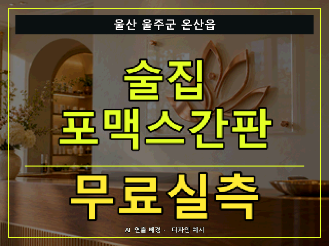 울산 울주군 온산읍 술집 포맥스간판 무료실측 안내 썸네일 · AI 연출 배경