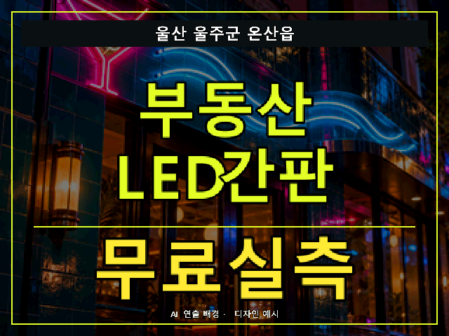 울산 울주군 온산읍 부동산 LED간판 무료실측 안내 썸네일 · AI 연출 배경