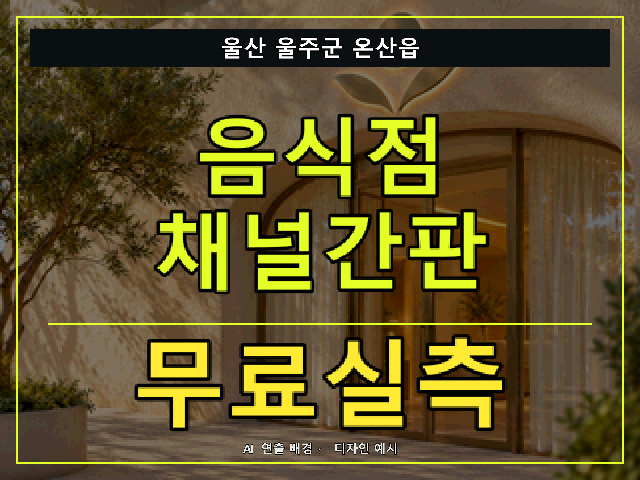 울산 울주군 온산읍 음식점 채널간판 무료실측 안내 썸네일 · AI 연출 배경