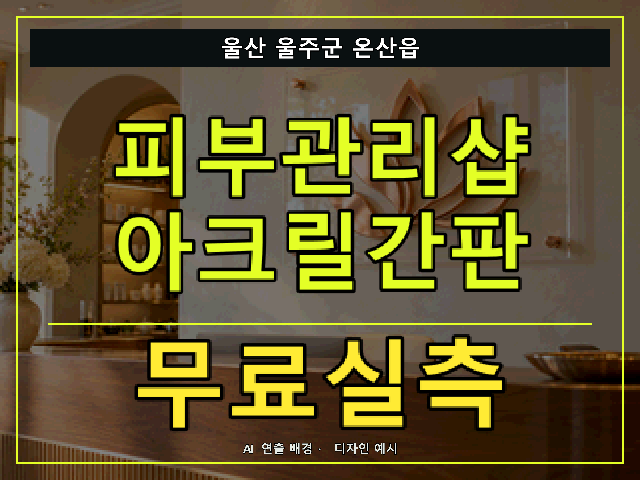 울산 울주군 온산읍 피부관리샵 아크릴간판 무료실측 안내 썸네일 · AI 연출 배경