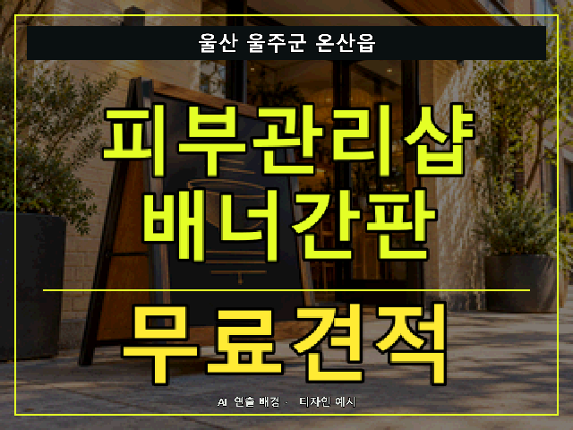 울산 울주군 온산읍 피부관리샵 배너간판 무료견적 안내 썸네일 · AI 연출 배경