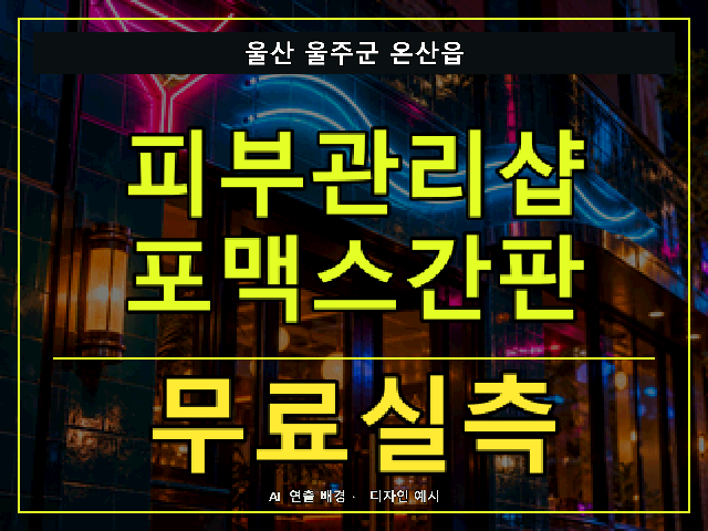 울산 울주군 온산읍 피부관리샵 포맥스간판 무료실측 안내 썸네일 · AI 연출 배경