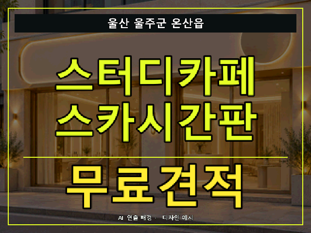 울산 울주군 온산읍 스터디카페 스카시간판 무료견적 안내 썸네일 · AI 연출 배경