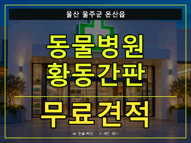 울산 울주군 온산읍 동물병원 황동간판 무료견적 안내 썸네일 · AI 연출 배경