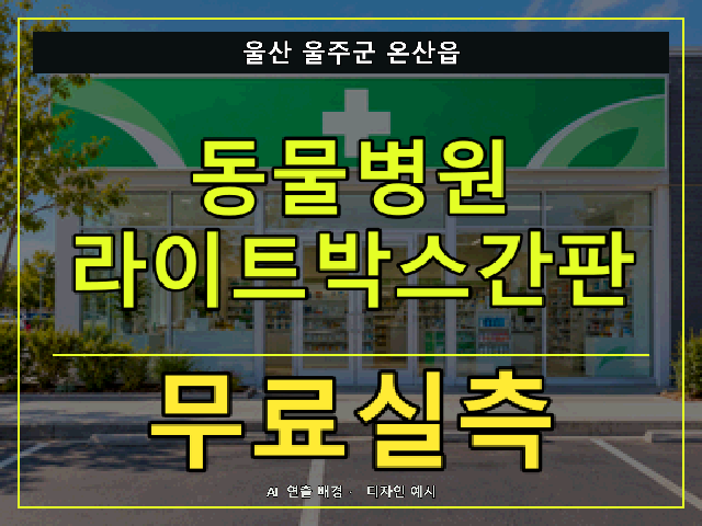 울산 울주군 온산읍 동물병원 라이트박스간판 무료실측 안내 썸네일 · AI 연출 배경