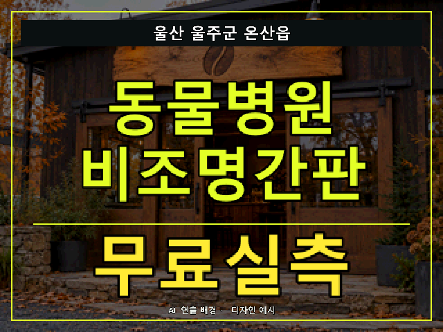울산 울주군 온산읍 동물병원 비조명간판 무료실측 안내 썸네일 · AI 연출 배경