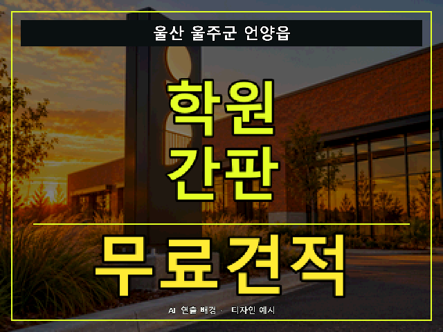 울산 울주군 언양읍 학원 간판 무료견적 안내 썸네일 · AI 연출 배경