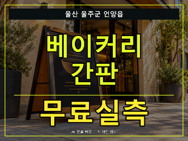 울산 울주군 언양읍 베이커리 간판 무료실측 안내 썸네일 · AI 연출 배경