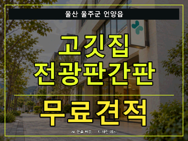 울산 울주군 언양읍 고깃집 전광판간판 무료견적 안내 썸네일 · AI 연출 배경