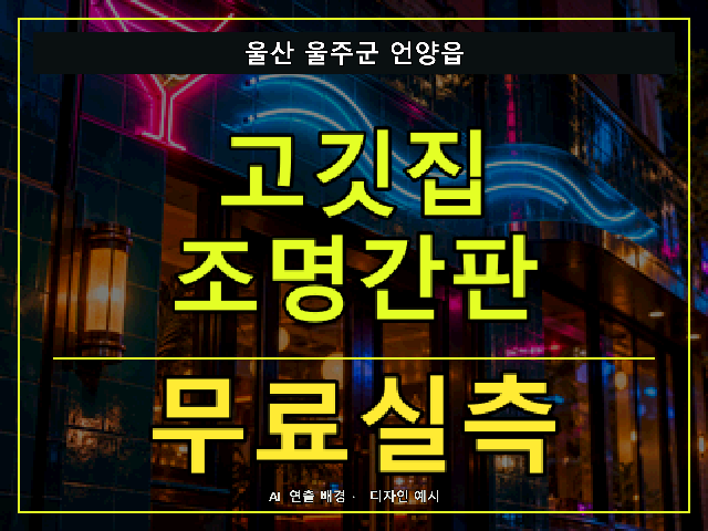 울산 울주군 언양읍 고깃집 조명간판 무료실측 안내 썸네일 · AI 연출 배경