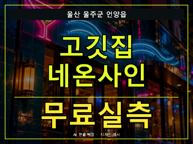 울산 울주군 언양읍 고깃집 네온사인 무료실측 안내 썸네일 · AI 연출 배경