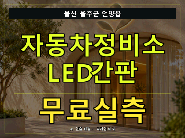 울산 울주군 언양읍 자동차정비소 LED간판 무료실측 안내 썸네일 · AI 연출 배경