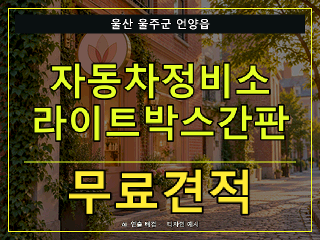 울산 울주군 언양읍 자동차정비소 라이트박스간판 무료견적 안내 썸네일 · AI 연출 배경