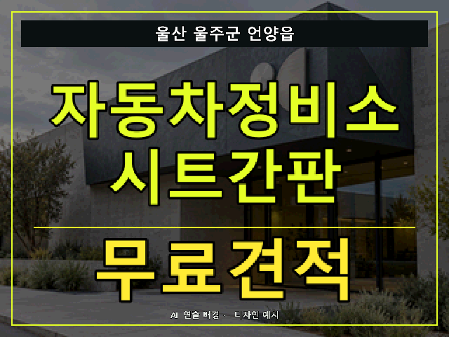 울산 울주군 언양읍 자동차정비소 시트간판 무료견적 안내 썸네일 · AI 연출 배경