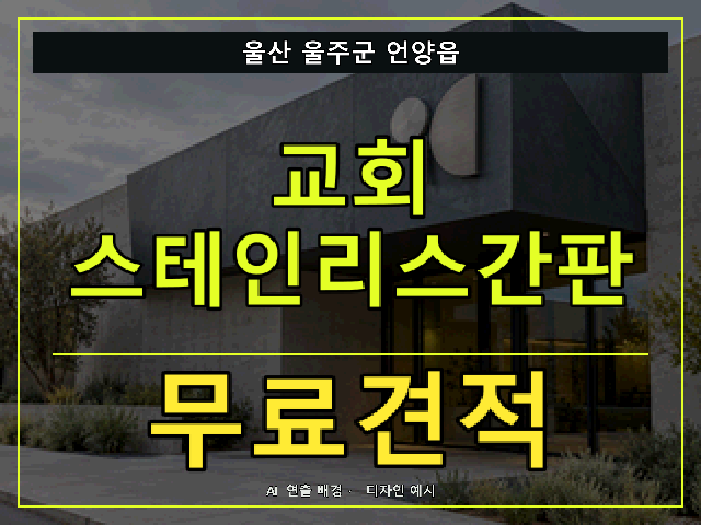 울산 울주군 언양읍 교회 스테인리스간판 무료견적 안내 썸네일 · AI 연출 배경