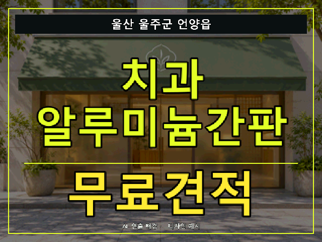 울산 울주군 언양읍 치과 알루미늄간판 무료견적 안내 썸네일 · AI 연출 배경