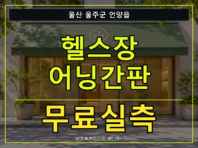 울산 울주군 언양읍 헬스장 어닝간판 무료실측 안내 썸네일 · AI 연출 배경