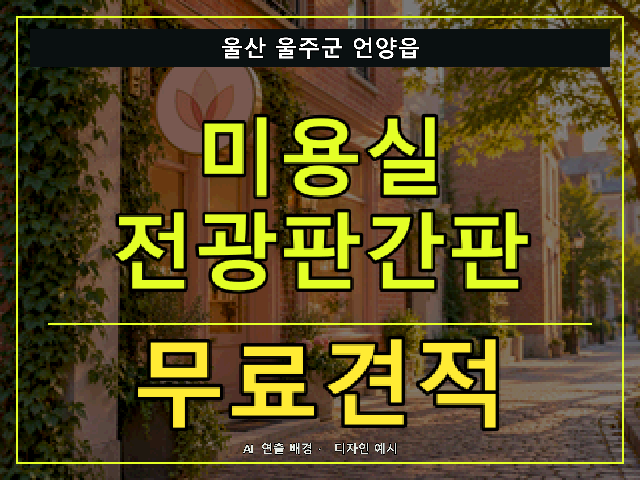울산 울주군 언양읍 미용실 전광판간판 무료견적 안내 썸네일 · AI 연출 배경