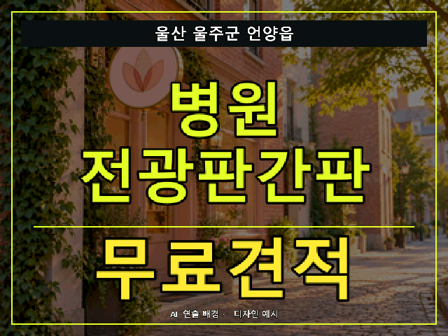 울산 울주군 언양읍 병원 전광판간판 무료견적 안내 썸네일 · AI 연출 배경