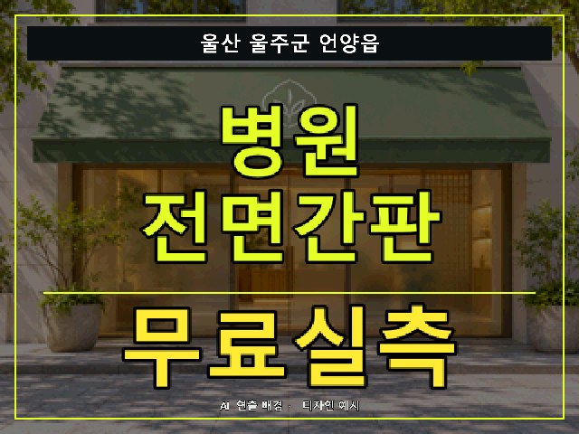 울산 울주군 언양읍 병원 전면간판 무료실측 안내 썸네일 · AI 연출 배경