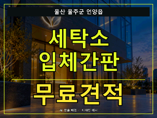 울산 울주군 언양읍 세탁소 입체간판 무료견적 안내 썸네일 · AI 연출 배경