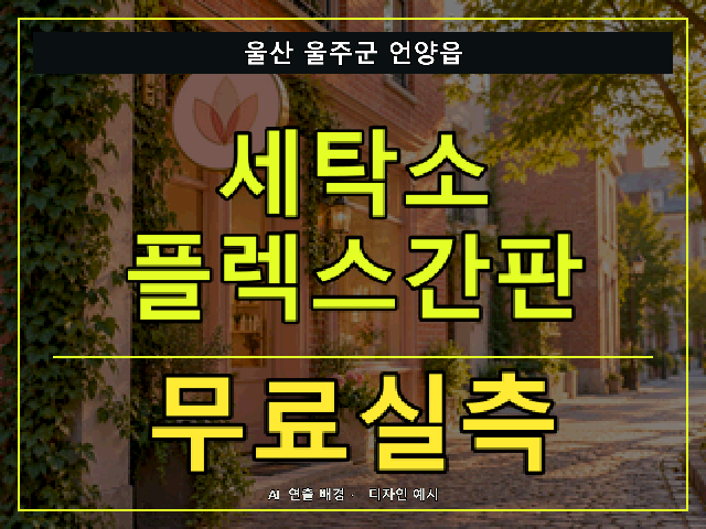 울산 울주군 언양읍 세탁소 플렉스간판 무료실측 안내 썸네일 · AI 연출 배경