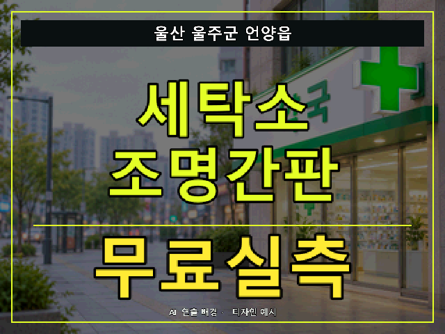 울산 울주군 언양읍 세탁소 조명간판 무료실측 안내 썸네일 · AI 연출 배경
