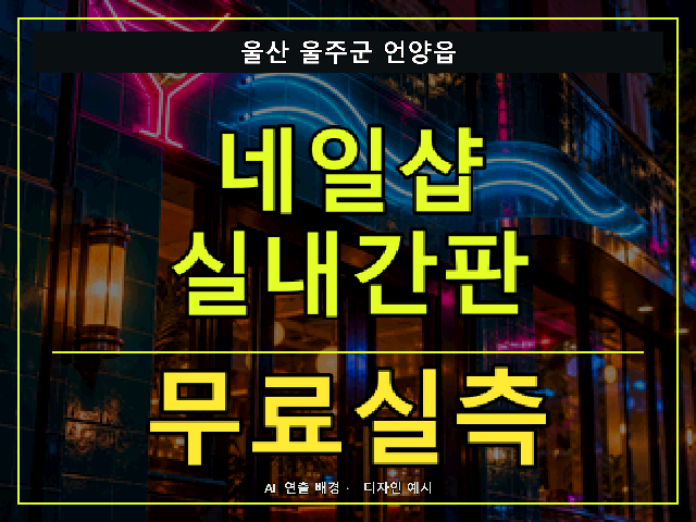 울산 울주군 언양읍 네일샵 실내간판 무료실측 안내 썸네일 · AI 연출 배경