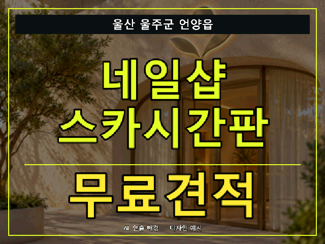 울산 울주군 언양읍 네일샵 스카시간판 무료견적 안내 썸네일 · AI 연출 배경