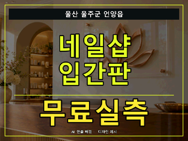 울산 울주군 언양읍 네일샵 입간판 무료실측 안내 썸네일 · AI 연출 배경