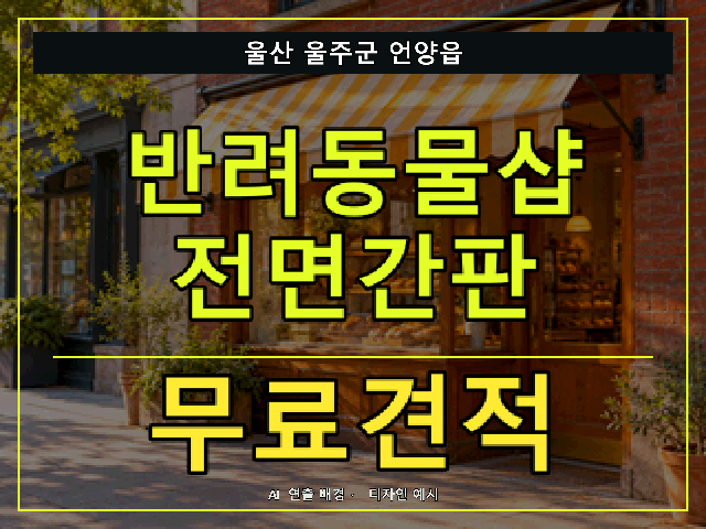 울산 울주군 언양읍 반려동물샵 전면간판 무료견적 안내 썸네일 · AI 연출 배경