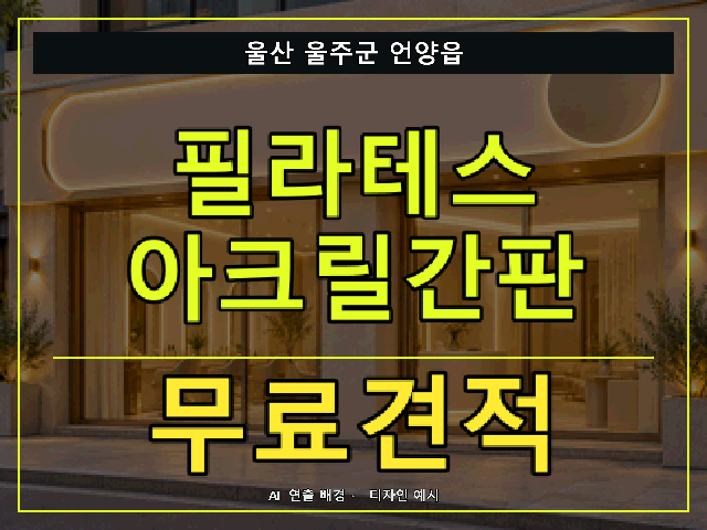 울산 울주군 언양읍 필라테스 아크릴간판 무료견적 안내 썸네일 · AI 연출 배경