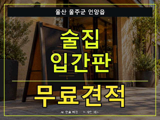 울산 울주군 언양읍 술집 입간판 무료견적 안내 썸네일 · AI 연출 배경