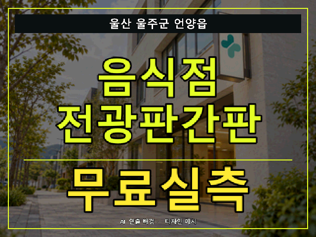 울산 울주군 언양읍 음식점 전광판간판 무료실측 안내 썸네일 · AI 연출 배경