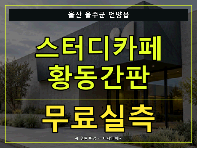 울산 울주군 언양읍 스터디카페 황동간판 무료실측 안내 썸네일 · AI 연출 배경