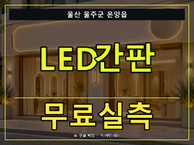 울산 울주군 온양읍 LED간판 무료실측 안내 썸네일 · AI 연출 배경