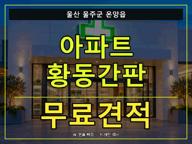 울산 울주군 온양읍 아파트 황동간판 무료견적 안내 썸네일 · AI 연출 배경