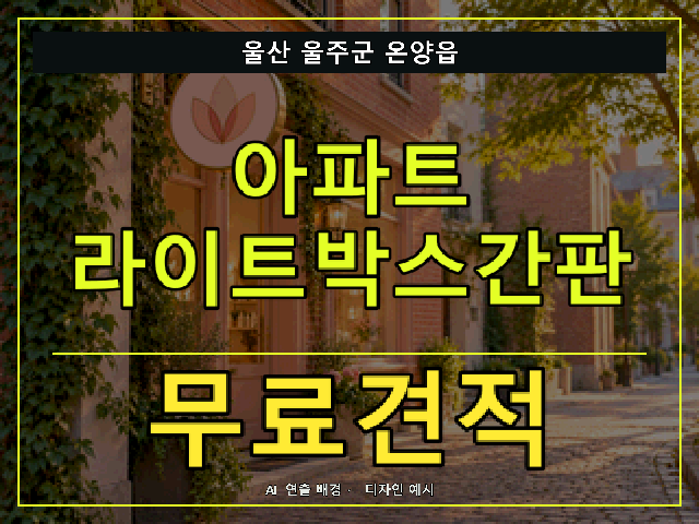 울산 울주군 온양읍 아파트 라이트박스간판 무료견적 안내 썸네일 · AI 연출 배경