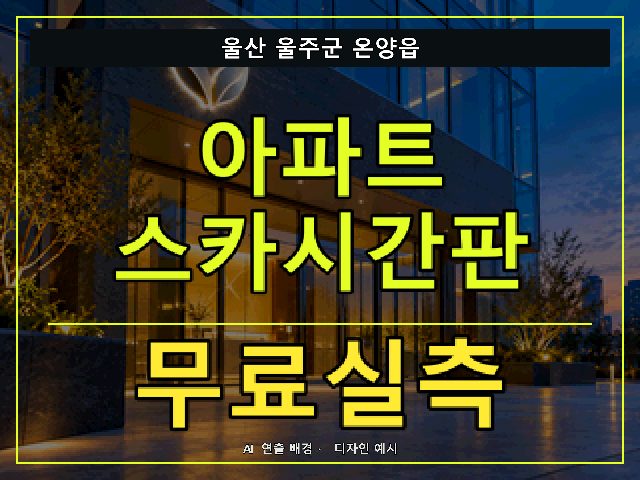 울산 울주군 온양읍 아파트 스카시간판 무료실측 안내 썸네일 · AI 연출 배경