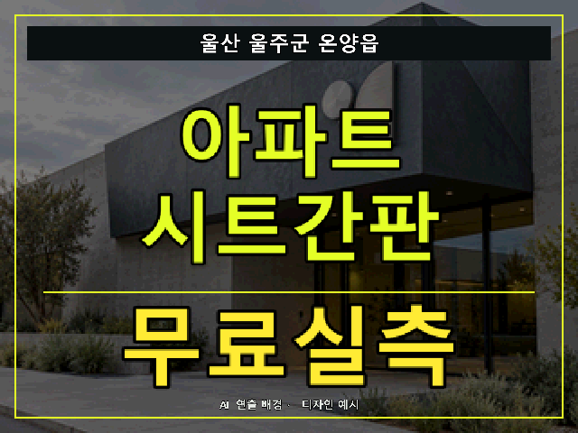 울산 울주군 온양읍 아파트 시트간판 무료실측 안내 썸네일 · AI 연출 배경