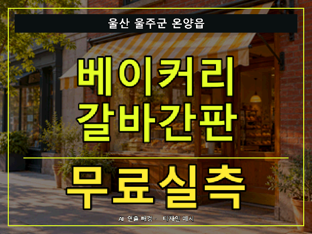 울산 울주군 온양읍 베이커리 갈바간판 무료실측 안내 썸네일 · AI 연출 배경