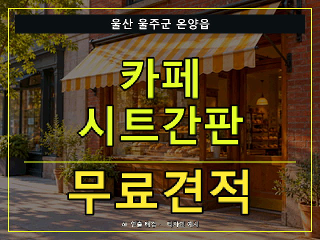 울산 울주군 온양읍 카페 시트간판 무료견적 안내 썸네일 · AI 연출 배경