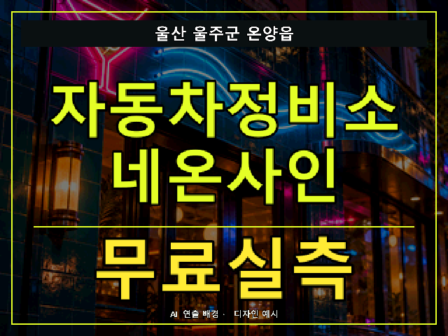 울산 울주군 온양읍 자동차정비소 네온사인 무료실측 안내 썸네일 · AI 연출 배경