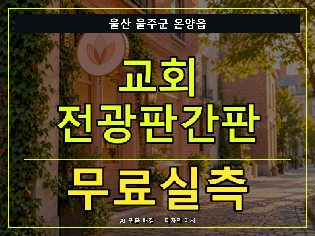 울산 울주군 온양읍 교회 전광판간판 무료실측 안내 썸네일 · AI 연출 배경