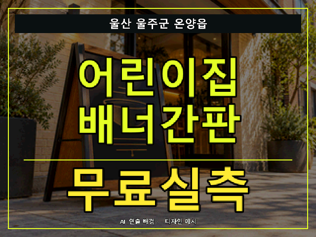 울산 울주군 온양읍 어린이집 배너간판 무료실측 안내 썸네일 · AI 연출 배경