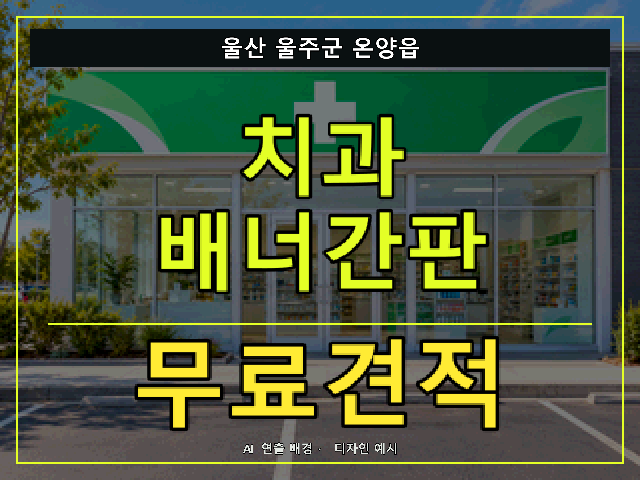 울산 울주군 온양읍 치과 배너간판 무료견적 안내 썸네일 · AI 연출 배경
